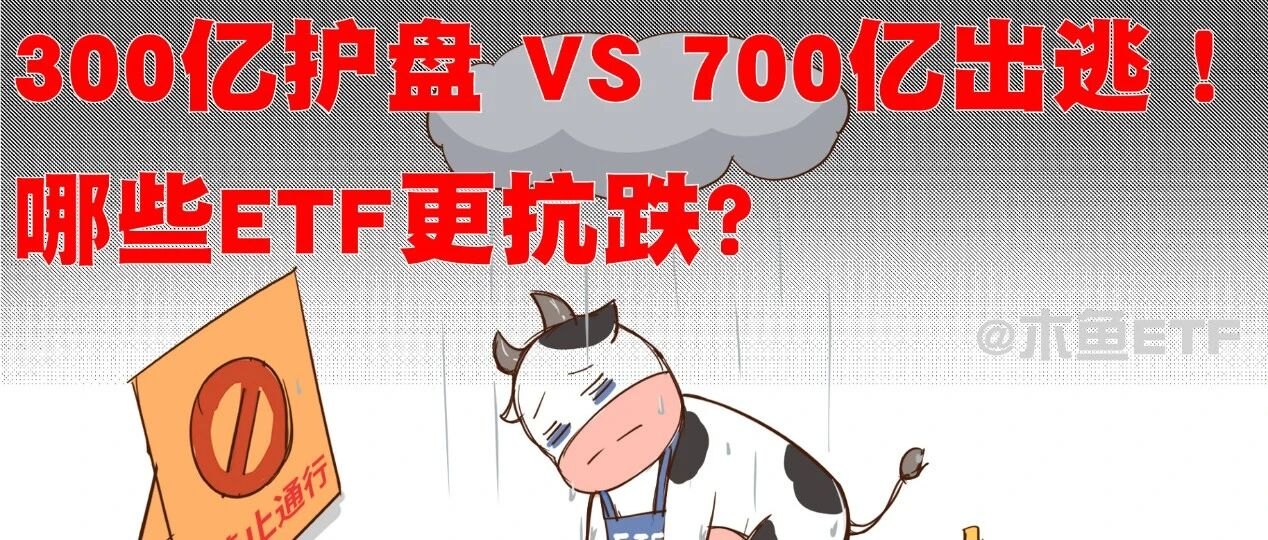 300亿宽基护盘 VS 700亿融资出逃！哪些ETF更抗跌
